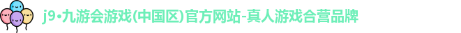 j9九游会登录入口首页